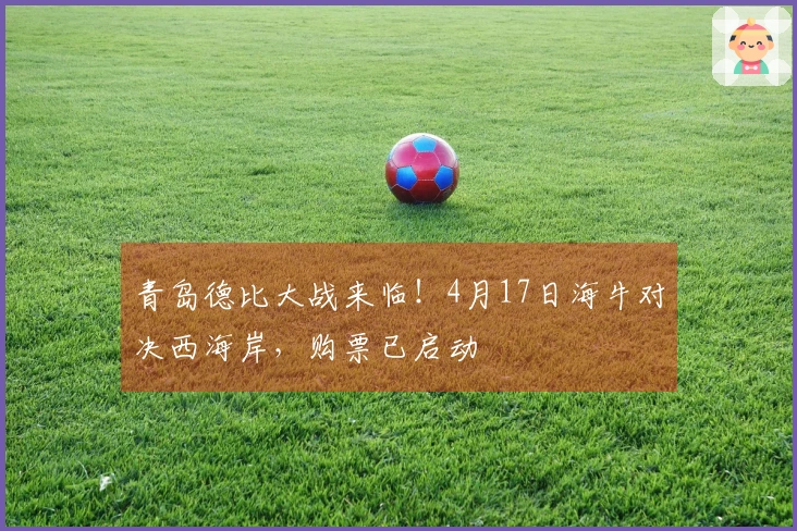 青岛德比大战来临！4月17日海牛对决西海岸，购票已启动