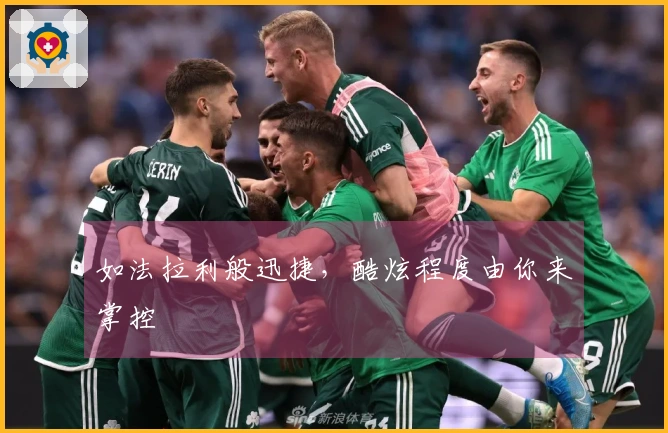 如法拉利般迅捷，酷炫程度由你来掌控