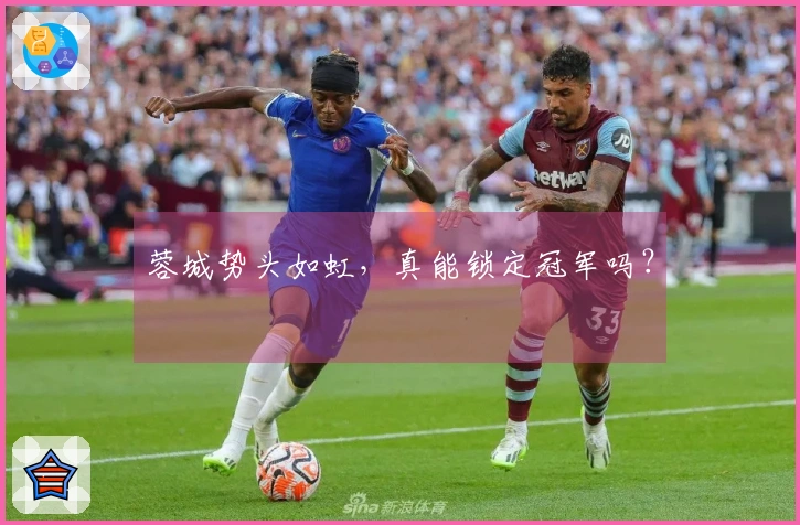 蓉城势头如虹，真能锁定冠军吗？