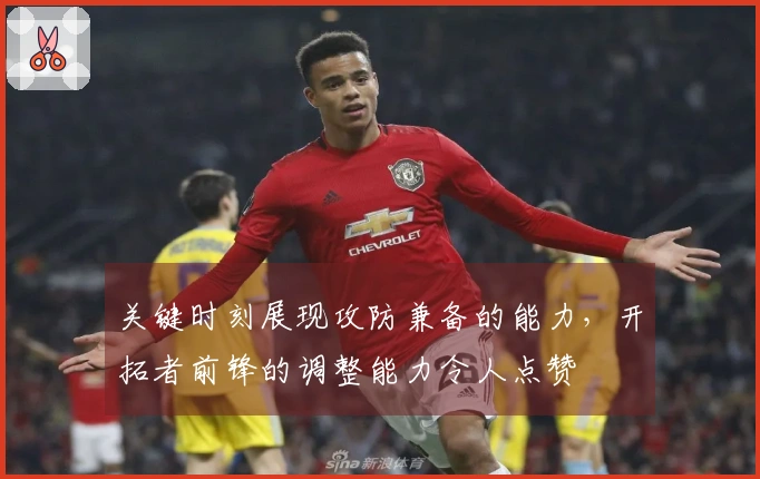 关键时刻展现攻防兼备的能力，开拓者前锋的调整能力令人点赞