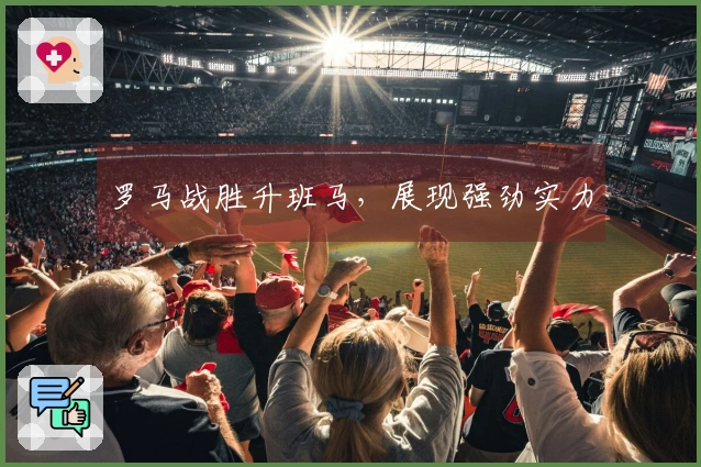 罗马战胜升班马，展现强劲实力