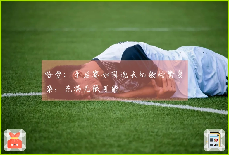 哈登：季后赛如同洗衣机般纷繁复杂，充满无限可能