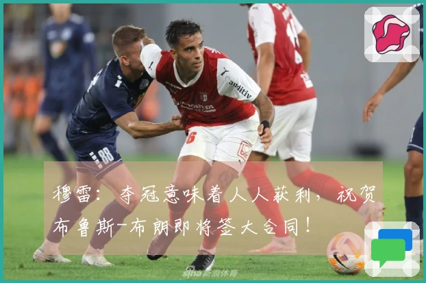 穆雷：夺冠意味着人人获利，祝贺布鲁斯-布朗即将签大合同！