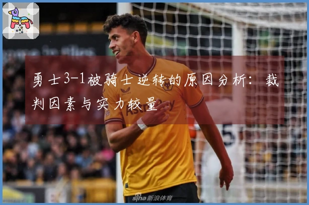 勇士3-1被骑士逆转的原因分析：裁判因素与实力较量