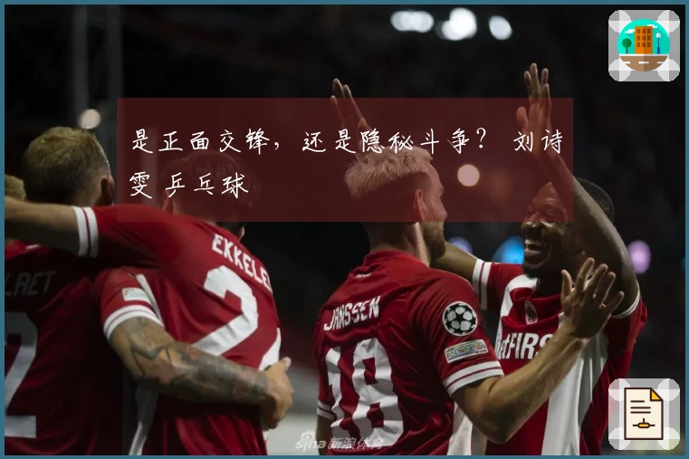 是正面交锋，还是隐秘斗争？ 刘诗雯 乒乓球