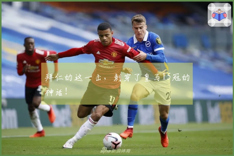 拜仁的这一击，刺穿了皇马15冠的神话！