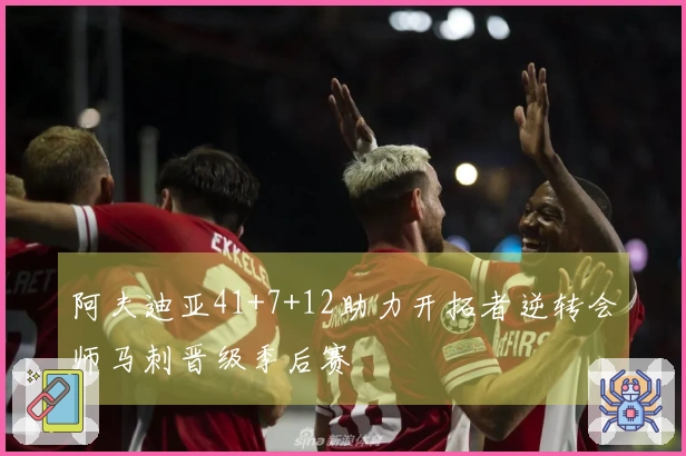 阿夫迪亚41+7+12助力开拓者逆转会师马刺晋级季后赛