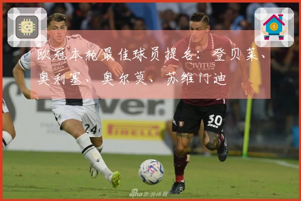欧冠本轮最佳球员提名：登贝莱、奥利塞、奥尔莫、苏维门迪