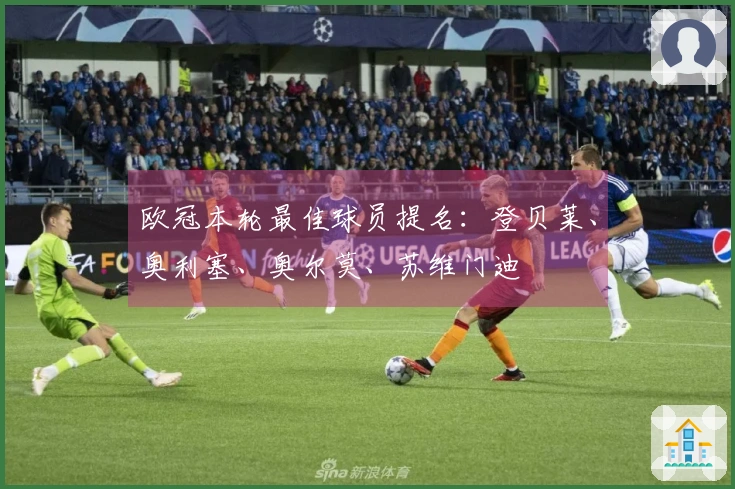 欧冠本轮最佳球员提名：登贝莱、奥利塞、奥尔莫、苏维门迪