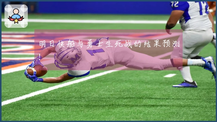 明日快船与勇士生死战的结果预测！