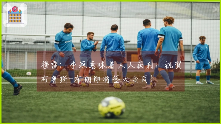 穆雷：夺冠意味着人人获利，祝贺布鲁斯-布朗即将签大合同！
