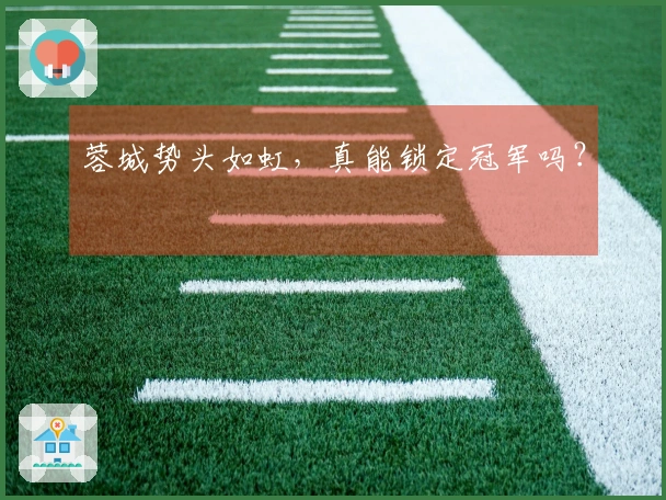 蓉城势头如虹，真能锁定冠军吗？