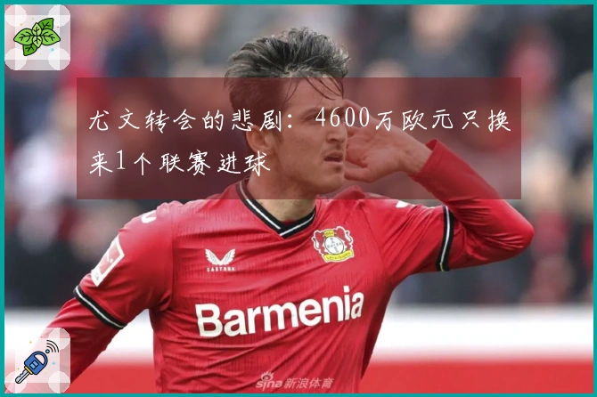 尤文转会的悲剧：4600万欧元只换来1个联赛进球