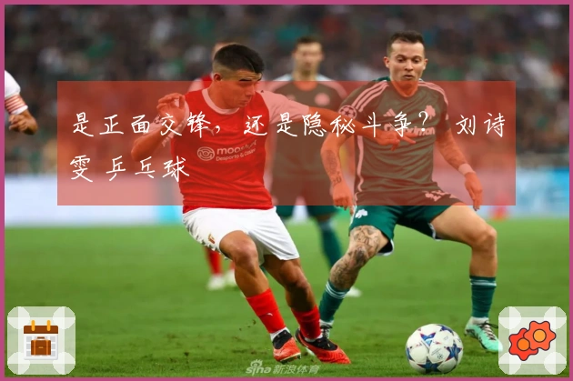 是正面交锋，还是隐秘斗争？ 刘诗雯 乒乓球