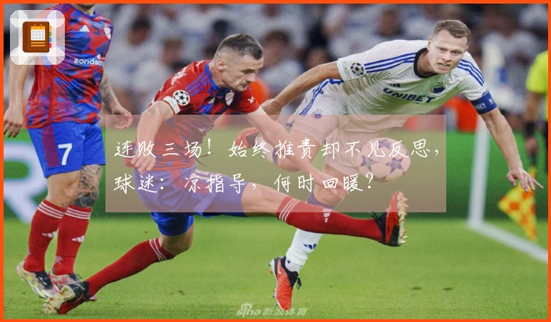 连败三场！始终推责却不见反思，球迷：凉指导，何时回暖？