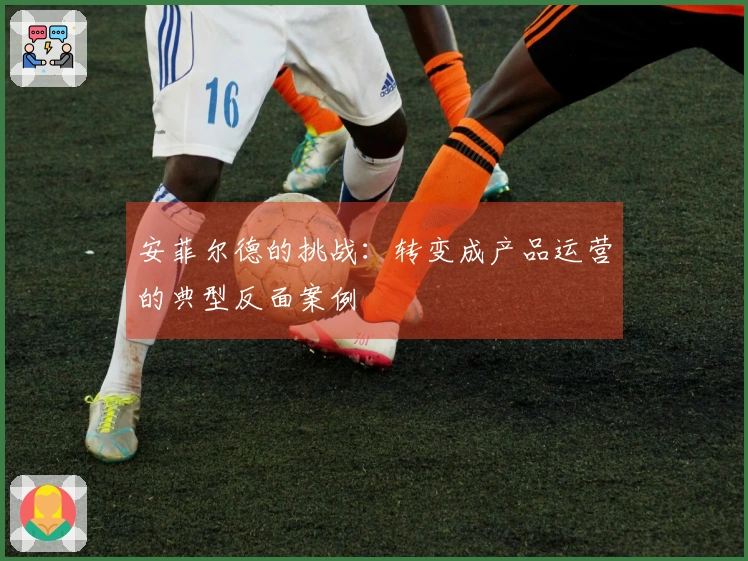 安菲尔德的挑战：转变成产品运营的典型反面案例