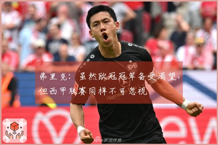 弗里克：虽然欧冠冠军备受渴望，但西甲联赛同样不可忽视