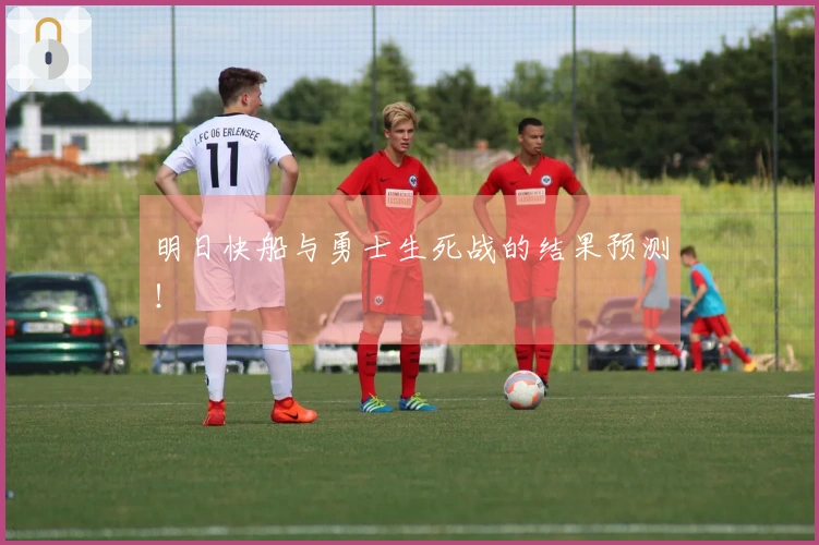 明日快船与勇士生死战的结果预测！