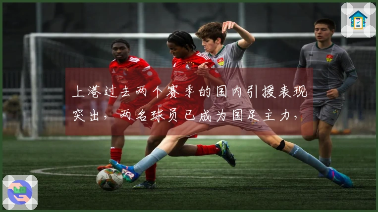 上港过去两个赛季的国内引援表现突出，两名球员已成为国足主力，未来可期