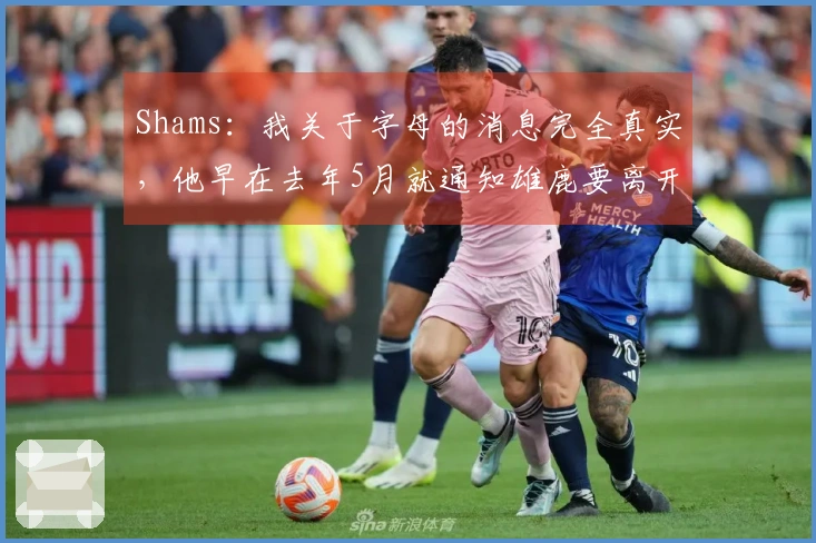 Shams：我关于字母的消息完全真实，他早在去年5月就通知雄鹿要离开
