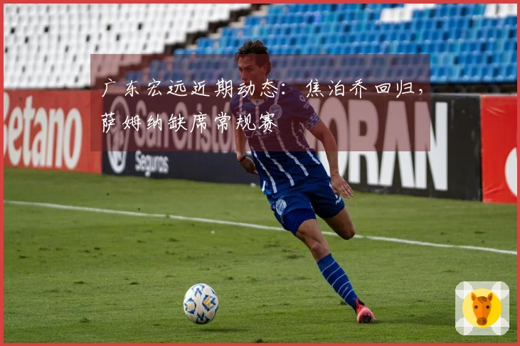 广东宏远近期动态：焦泊乔回归，萨姆纳缺席常规赛