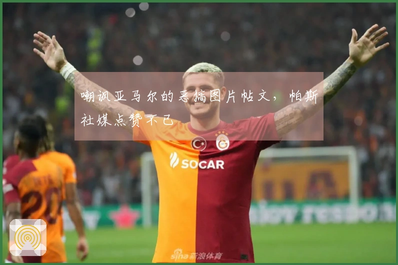 嘲讽亚马尔的恶搞图片帖文，帕斯社媒点赞不已