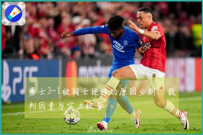 勇士3-1被骑士逆转的原因分析：裁判因素与实力较量
