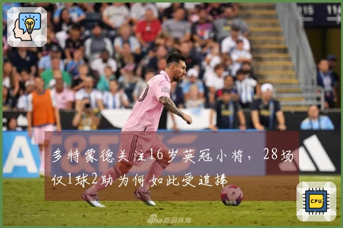 多特蒙德关注16岁英冠小将，28场仅1球2助为何如此受追捧