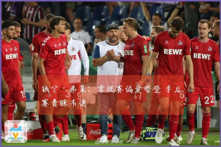 钱宁·弗莱：常规赛偏爱哈登 季后赛青睐韦德