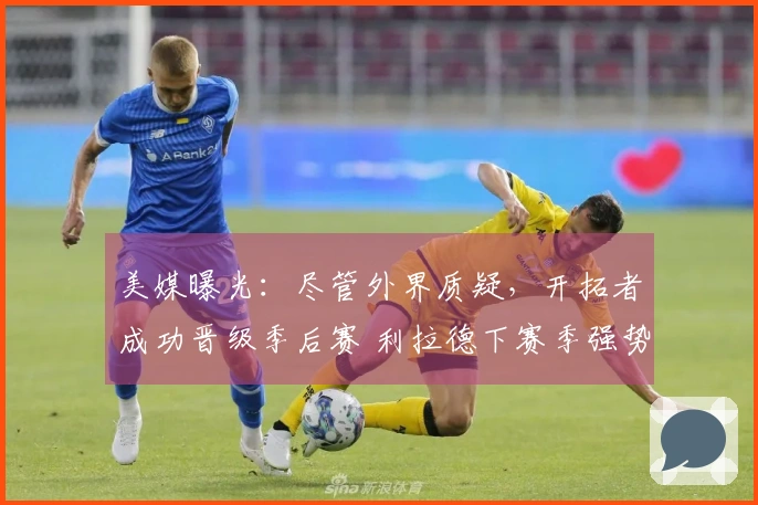 美媒曝光：尽管外界质疑，开拓者成功晋级季后赛 利拉德下赛季强势回归