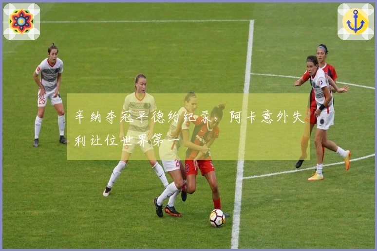 辛纳夺冠平德约纪录，阿卡意外失利让位世界第一